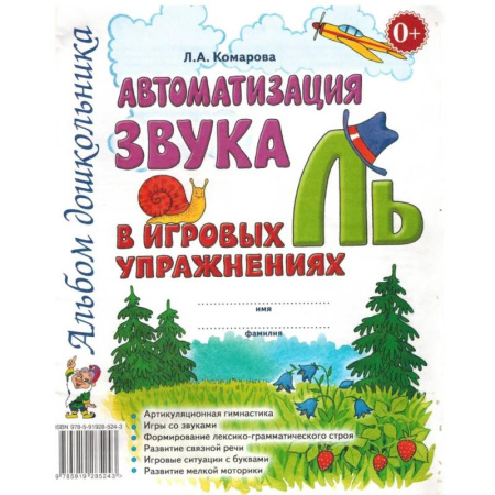 Книги для дошкольников (4-6 лет), книга Автоматизация звука 'Ль' в игровых упражнениях. Альбом дошкольника купить по низкой цене