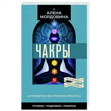 Другие духовные практики, книга Чакры. Активируем внутренние ресурсы купить по низкой цене