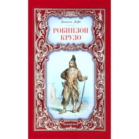 Зарубежная классика, книга Робинзон Крузо купить по низкой цене