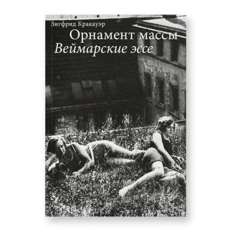 Эссе, письма, очерки, книга Орнамент массы. Веймарские эссе. 2-е изд купить по низкой цене