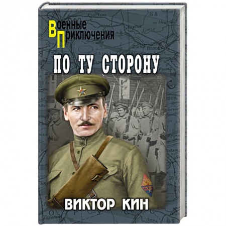 Исторический детектив, книга По ту сторону купить по низкой цене