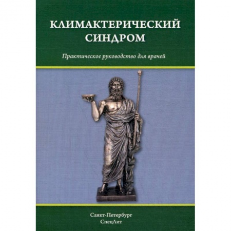 Акушерство и гинекология, книга Климактерический синдром купить по низкой цене