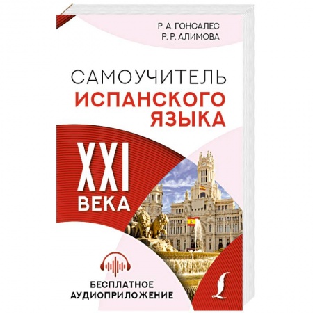 Учебники, самоучители, пособия, книга Самоучитель испанского языка XXI века купить по низкой цене