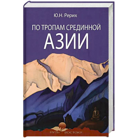 Заметки путешественника, книга По тропам Срединной Азии купить по низкой цене