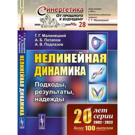 Физика, книга Нелинейная динамика: Подходы, результаты, надежды купить по низкой цене