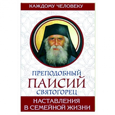 Православие в целом, книга Наставление в семейной жизни купить по низкой цене