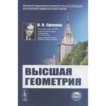 Математика, книга Высшая геометрия купить по низкой цене