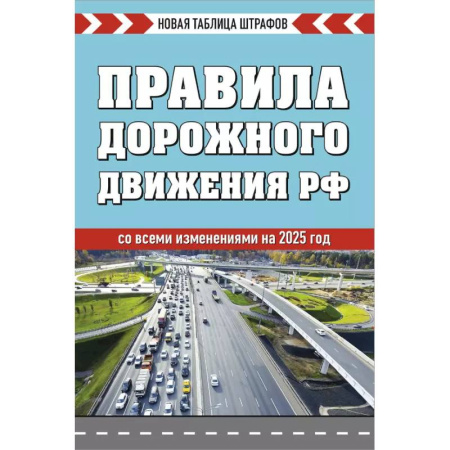ПДД. КоАП, книга Правила дорожного движения РФ. Новая таблица штрафов 2025 купить по низкой цене