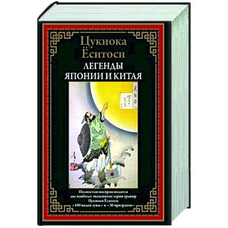 Фольклор. Эпос. Мифы, книга Легенды Японии и Китая БМЛ купить по низкой цене