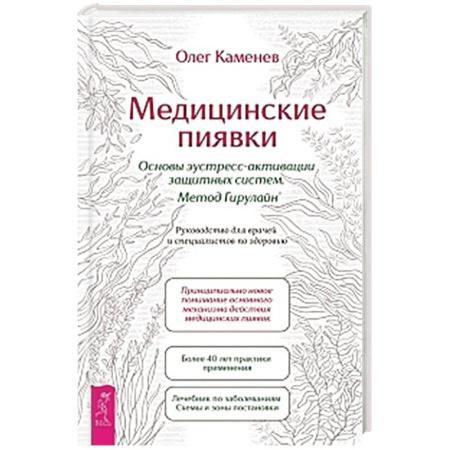 Восточная и тибетская медицина, книга Медицинские пиявки. Основы эустресс-активации защитных систем. Метод Гирулайн. Руководство купить по низкой цене
