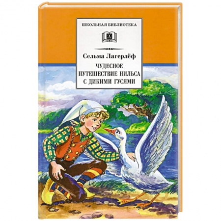 Сказки зарубежных писателей, книга Чудесное путешествие Нильса с дикими гусями купить по низкой цене