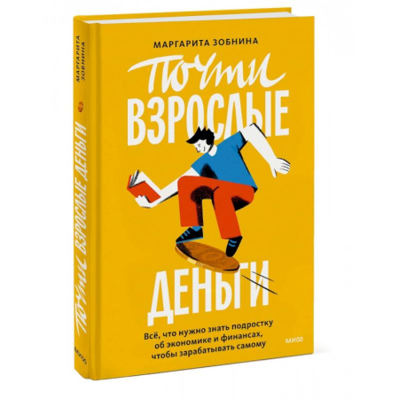 Все обо всем. Универсальные энциклопедии, книга Почти взрослые деньги. Все, что нужно знать подростку об экономике и финансах, чтобы зарабатывать самому купить по низкой цене