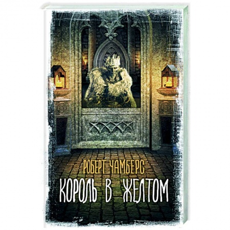 Мистика, ужасы, книга Король в желтом купить по низкой цене