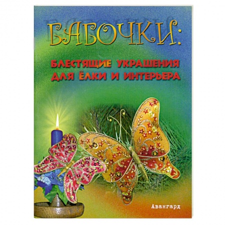 Книги, книга Бабочки: Блестящие украшения для елки и интерьера купить по низкой цене