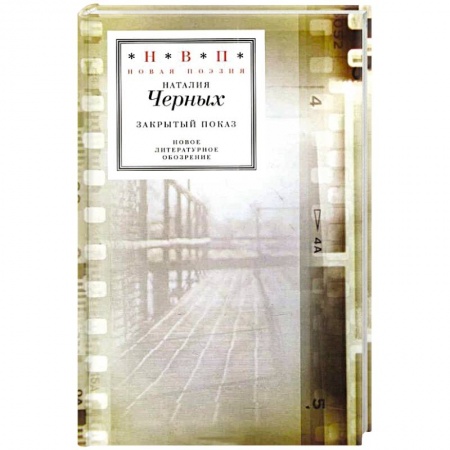 Русская поэзия, книга Закрытый показ купить по низкой цене