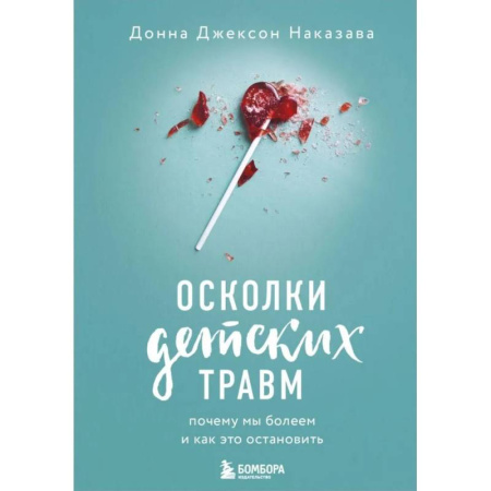 Другие терапии, книга Осколки детских травм. Почему мы болеем и как это остановить купить по низкой цене