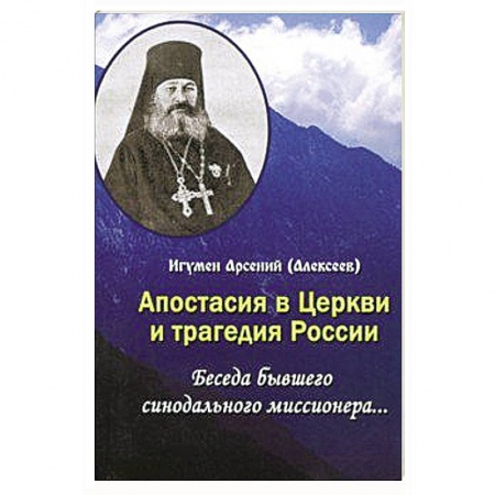 Проповеди, поучения, беседы, письма, книга Апостасия в Церкви и трагедия России. Беседа бывшего синодального миссионера… купить по низкой цене