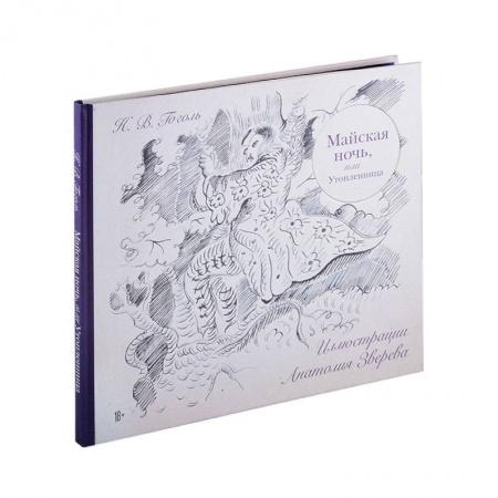 Русская классика, книга Майская ночь, или Утопленница купить по низкой цене