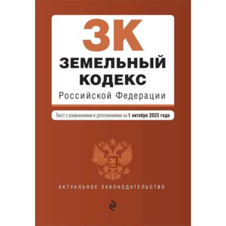 Земельное и экологическое право, книга Земельный кодекс Российской Федерации. Текст с изменениями и дополнениями на 1 октября 2023 года купить по низкой цене