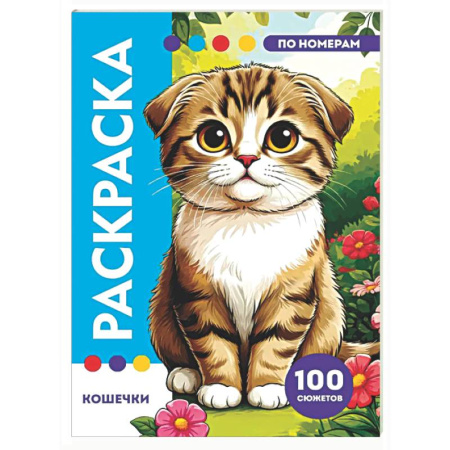 Раскраски на любой вкус, книга Кошечки купить по низкой цене