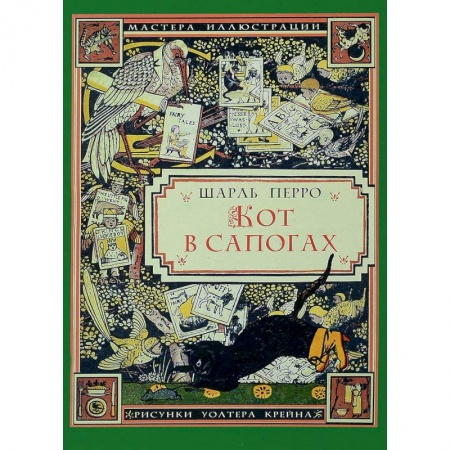 Сказки зарубежных писателей, книга Кот в сапогах. Для чтения взрослыми детям купить по низкой цене