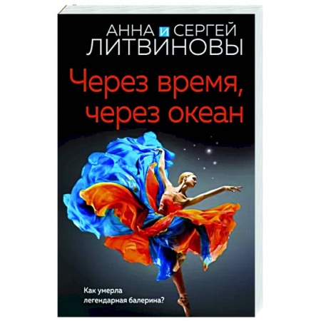 Отечественный женский детектив, книга Через время, через океан купить по низкой цене