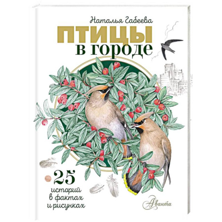 Животный и растительный мир, книга Птицы в городе. 25 историй в фактах и рисунках купить по низкой цене