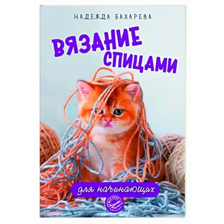Вязание, книга Вязание спицами для начинающих купить по низкой цене