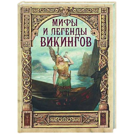 Эпос. Фольклор. Мифы, книга Мифы и легенды викингов купить по низкой цене