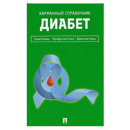 Эндокринология, книга Диабет. Симптомы. Профилактика. Диагностика. Карманный справочник купить по низкой цене