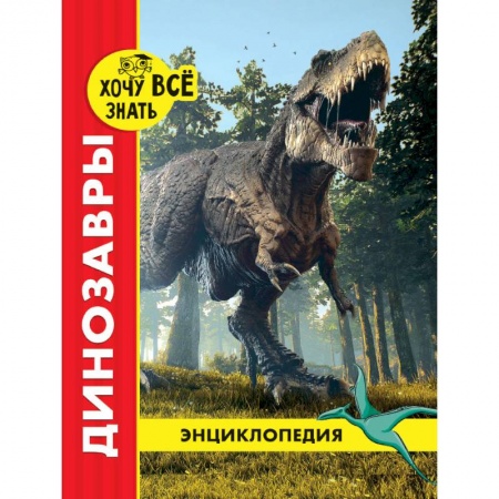 Все обо всем. Универсальные энциклопедии, книга Хочу все знать. Динозавры купить по низкой цене