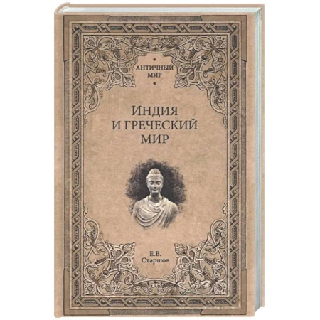 Древняя Греция, книга Индия и Греческий мир купить по низкой цене