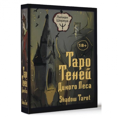 Гадание по картам Таро, книга Таро Теней Дикого Леса. Shadow Tarot купить по низкой цене