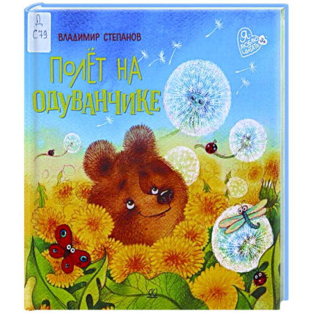 Сказки отечественных писателей, книга Полет на одуванчике купить по низкой цене
