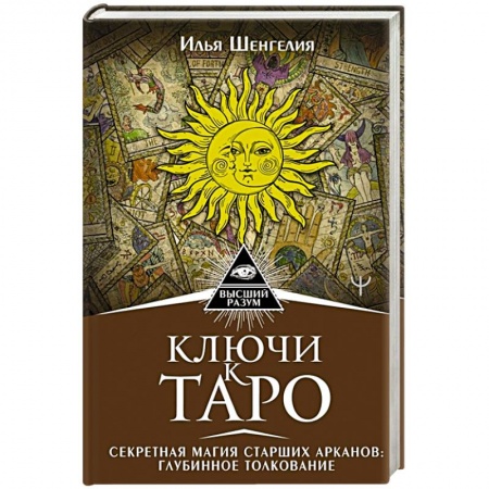 Гадание по картам Таро, книга Ключи к Таро. Секретная магия Старших Арканов: глубинное толкование купить по низкой цене