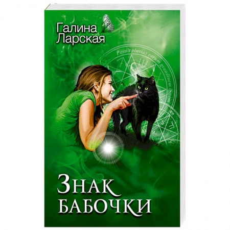 Отечественный женский детектив, книга Знак бабочки купить по низкой цене
