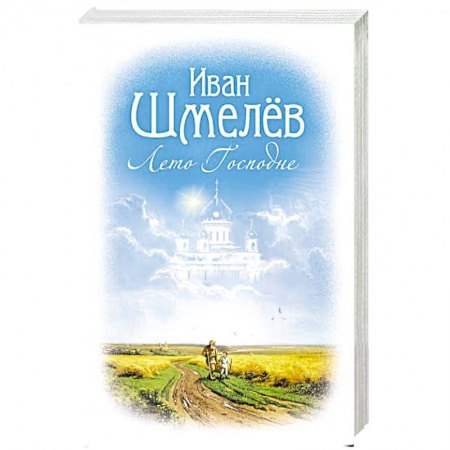 Русская современная проза, книга Лето Господне купить по низкой цене