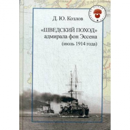 История войн, книга 'Шведский поход' адмирала фон Эссена (июль 1914 года) купить по низкой цене