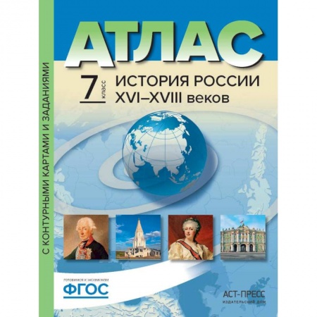 История, книга Атлас+к/к 7кл История России 16-18вв купить по низкой цене