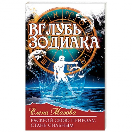 Книги, книга Вглубь зодиака. Раскрой свою природу. Стань сильным купить по низкой цене