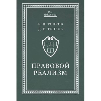Правовой реализм:монография
