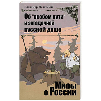 Об 'особом пути' и загадочной русской душе