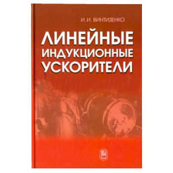 Линейные индукционные ускорители