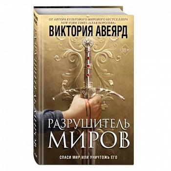 Оллвард. Разрушитель миров