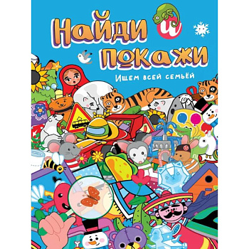 Ищем всей семьей