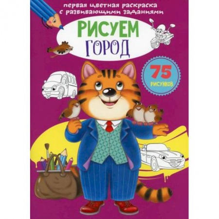 Раскраски, книга Первая цветная раскраска с развивающими заданиями. Рисуем город купить по низкой цене