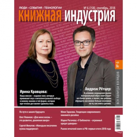 Журналы, книга Книжная индустрия. № 6 (158). Сентябрь 2018 купить по низкой цене