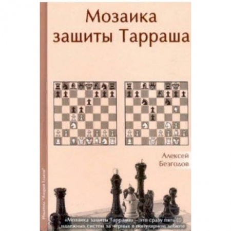 Шахматы. Шашки, книга Мозаика защиты Тарраша купить по низкой цене