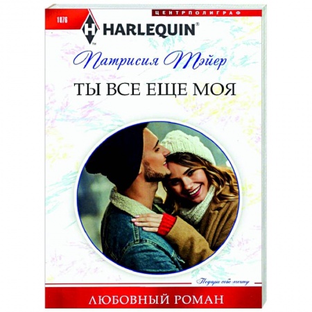 Зарубежный любовный роман, книга Ты все еще моя купить по низкой цене