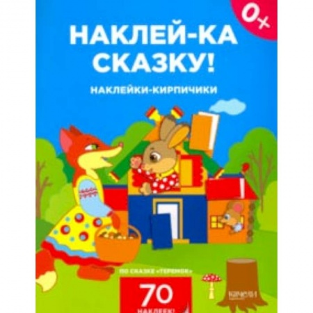 Книжки с наклейками, книга Наклейки-кирпичики по сказке 'Теремок' купить по низкой цене